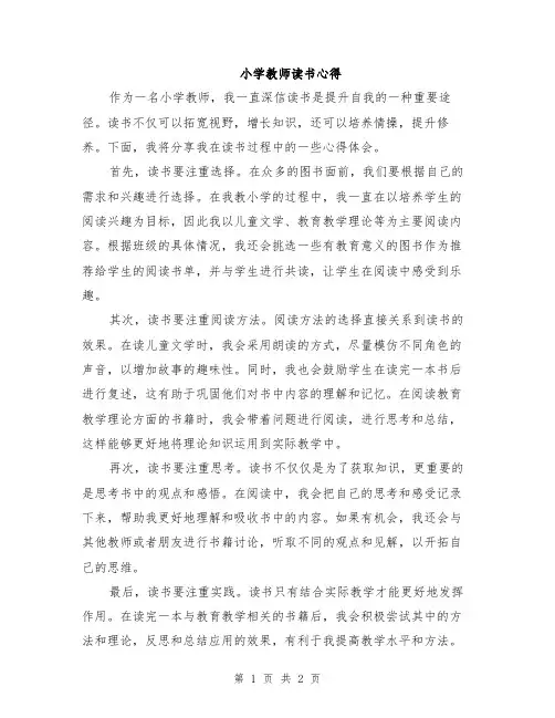 小学教师读书心得