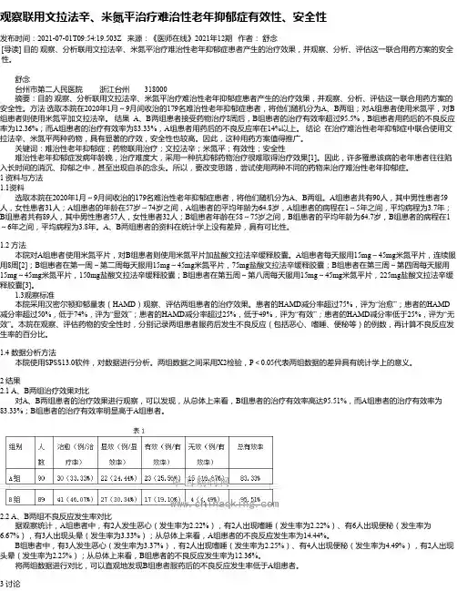 观察联用文拉法辛、米氮平治疗难治性老年抑郁症有效性、安全性