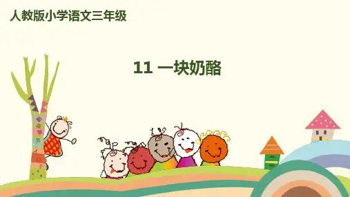 部编版三上《一块奶酪》全文课件