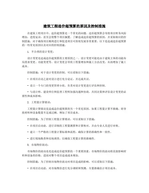 建筑工程造价超预算的原因及控制措施