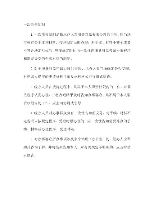 机关内部管理制度-一次性告知制