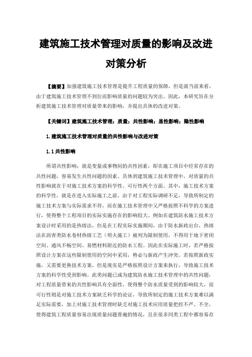 建筑施工技术管理对质量的影响及改进对策分析