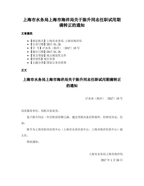 上海市水务局上海市海洋局关于陈升同志任职试用期满转正的通知