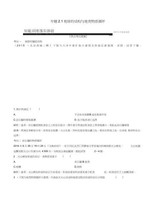 高考地理大一轮复习专题2.1地球的结构与地壳物质循环练习