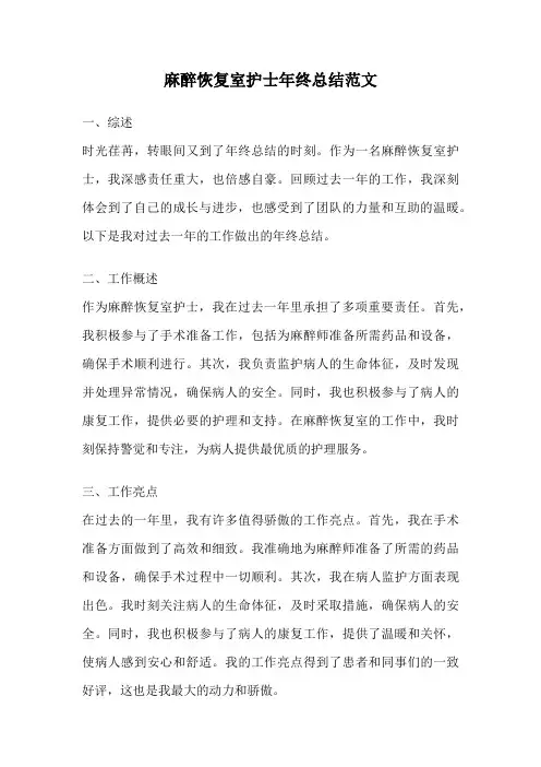 麻醉恢复室护士年终总结范文