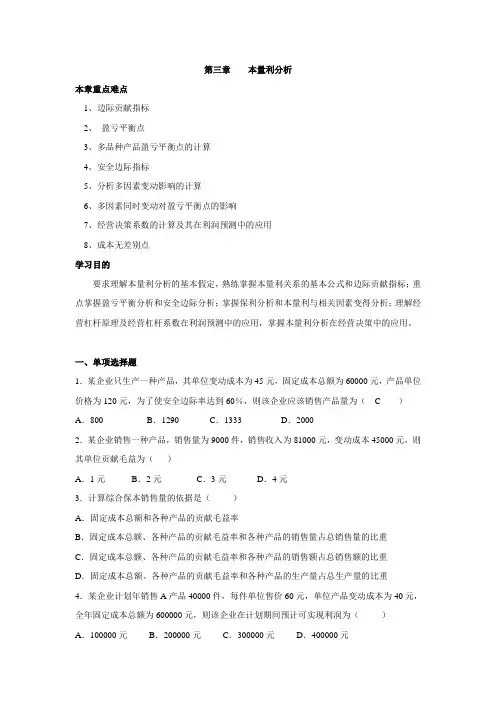 第三章    本量利分析习题