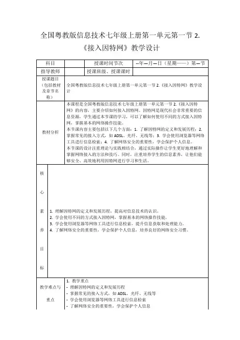 全国粤教版信息技术七年级上册第一单元第一节2.《接入因特网》教学设计