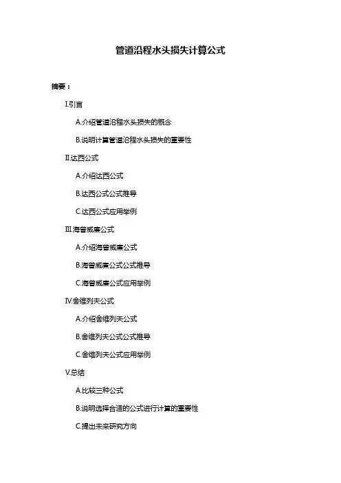 管道沿程水头损失计算公式