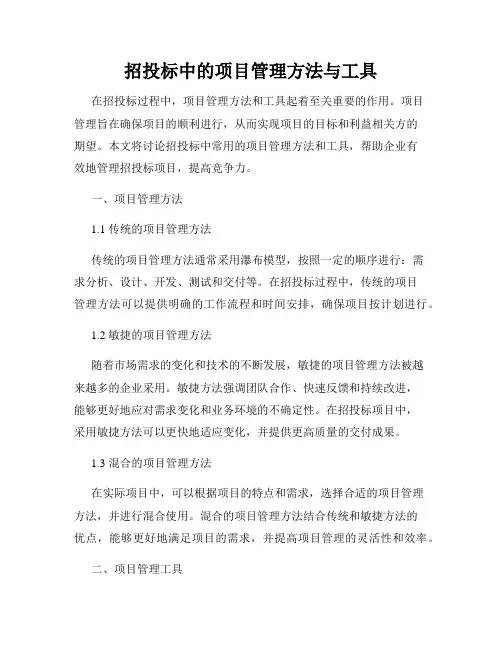 招投标中的项目管理方法与工具