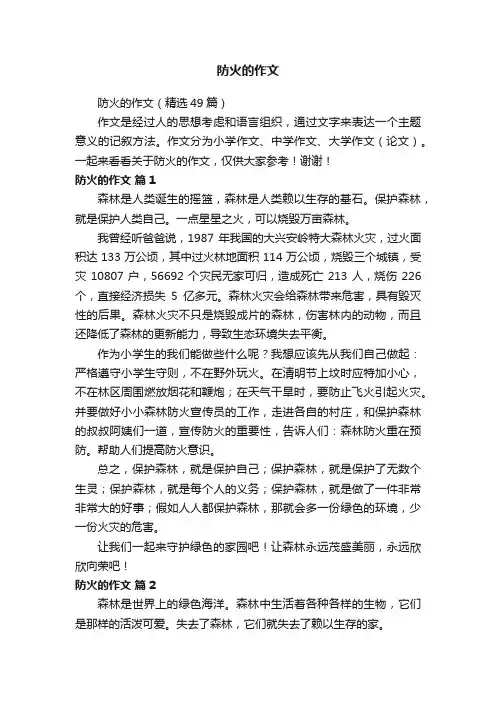 防火的作文