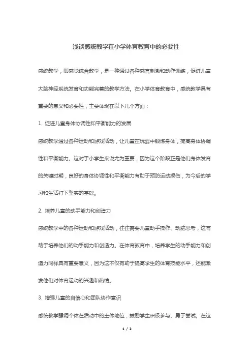 浅谈感统教学在小学体育教育中的必要性
