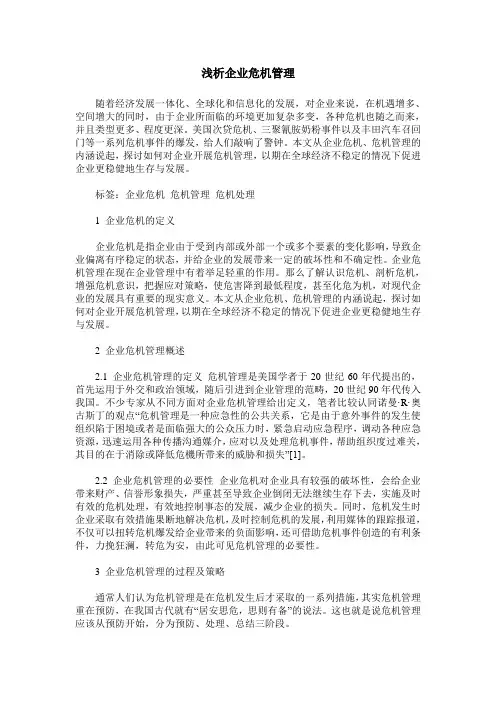 浅析企业危机管理
