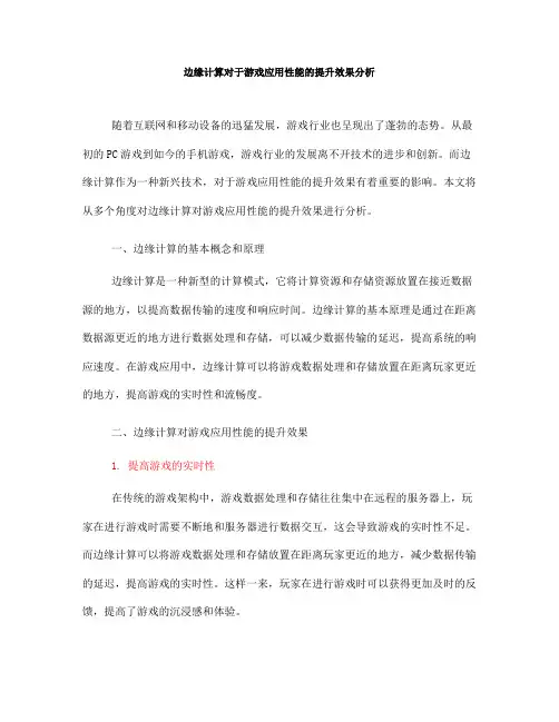 边缘计算对于游戏应用性能的提升效果分析(Ⅲ)