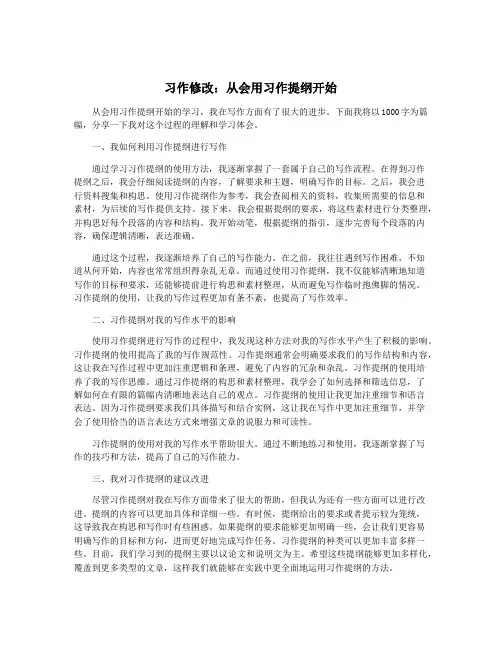 习作修改：从会用习作提纲开始