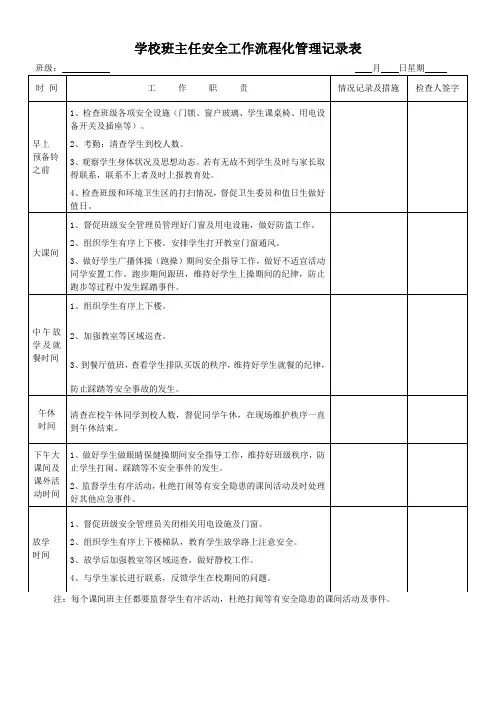 学校班主任安全工作流程化管理记录