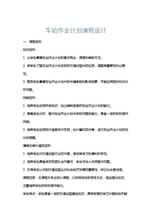 车站作业计划课程设计