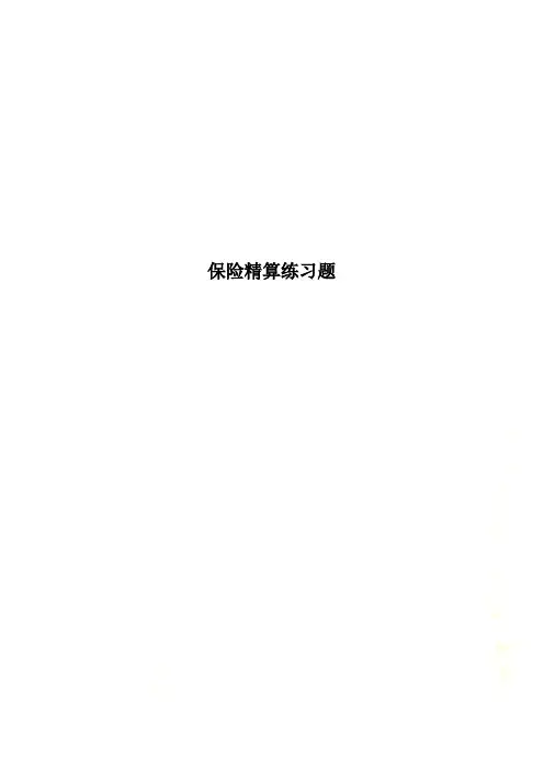 保险精算练习题