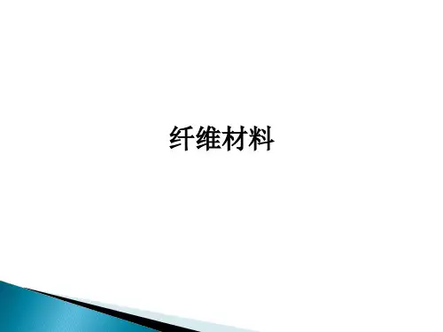 纤维材料ppt课件