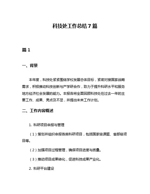 科技处工作总结7篇