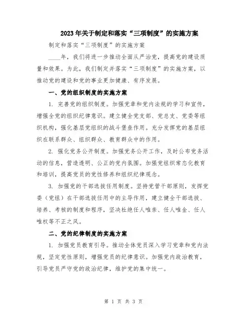 2023年关于制定和落实“三项制度”的实施方案