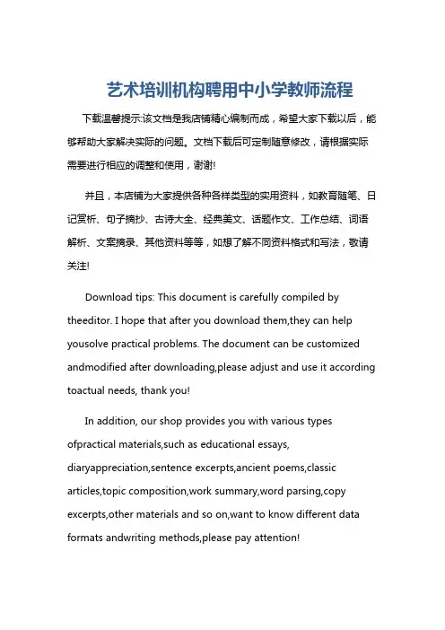 艺术培训机构聘用中小学教师流程