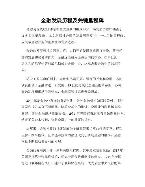 金融发展历程及关键里程碑