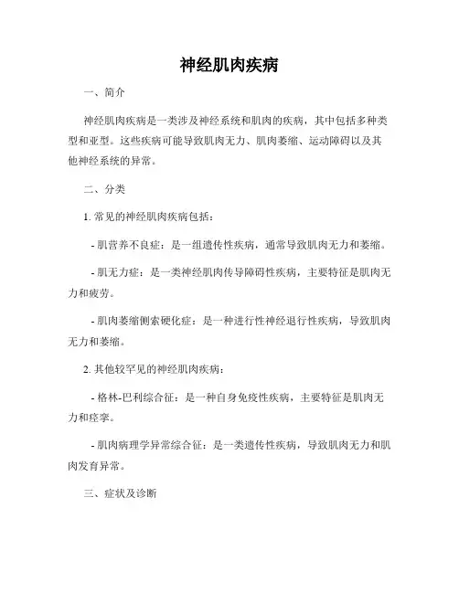 神经肌肉疾病