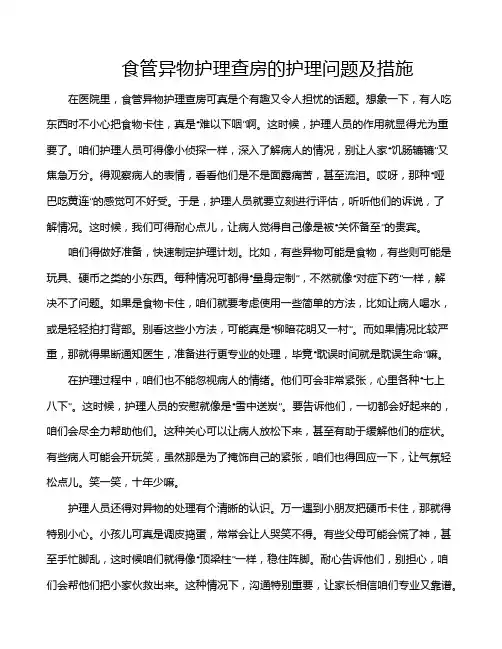 食管异物护理查房的护理问题及措施