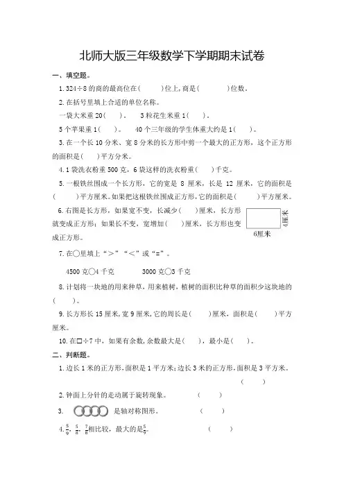 北师大版小学三年级数学下学期期末试卷及答案