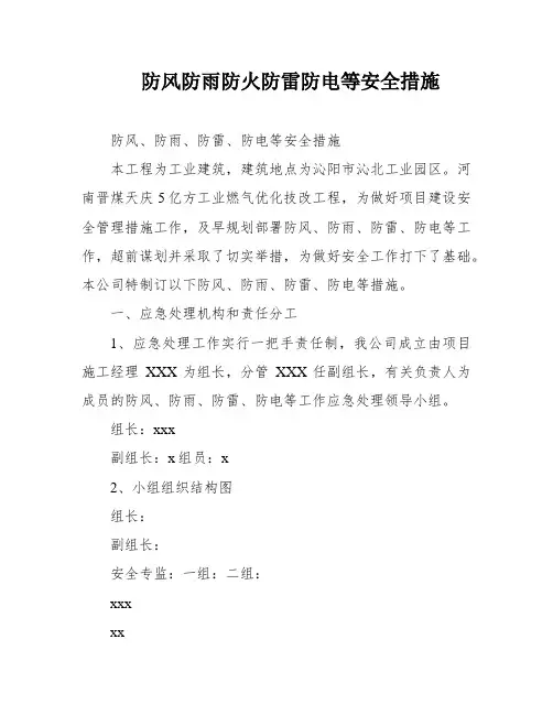 防风防雨防火防雷防电等安全措施