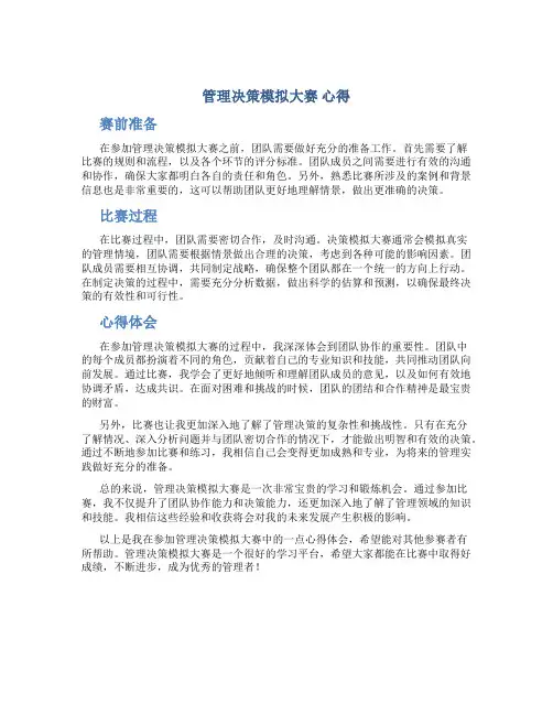 管理决策模拟大赛 心得