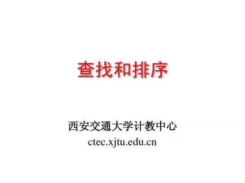 查找和排序-西安交通大学计教中心