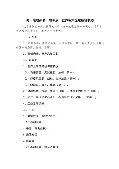 高一地理必修一知识点：世界各大区域经济状况