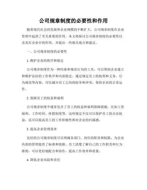 公司规章制度的必要性和作用