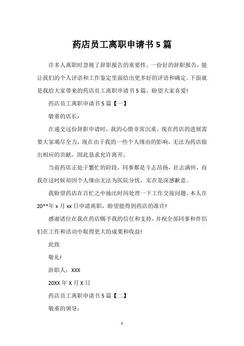 药店员工离职申请书5篇