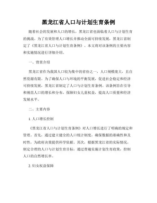 黑龙江省人口与计划生育条例