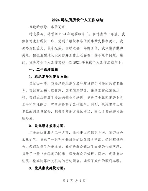 2024司法所所长个人工作总结