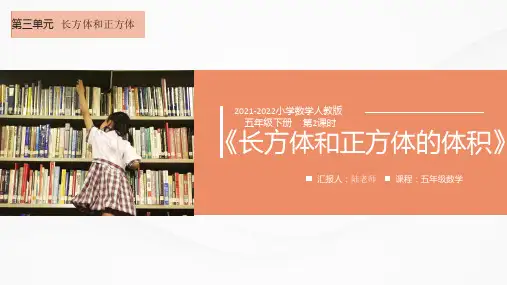 2021-2022学年小学数学人教版五年级下册第三单元第3课时《长方体和正方体的体积》教案