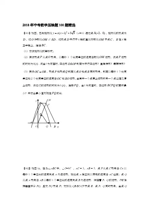 2018年中考数学压轴题100题精选