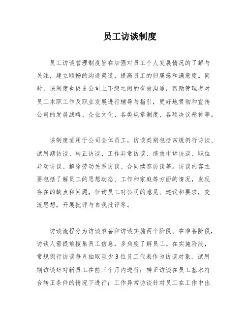 员工访谈制度