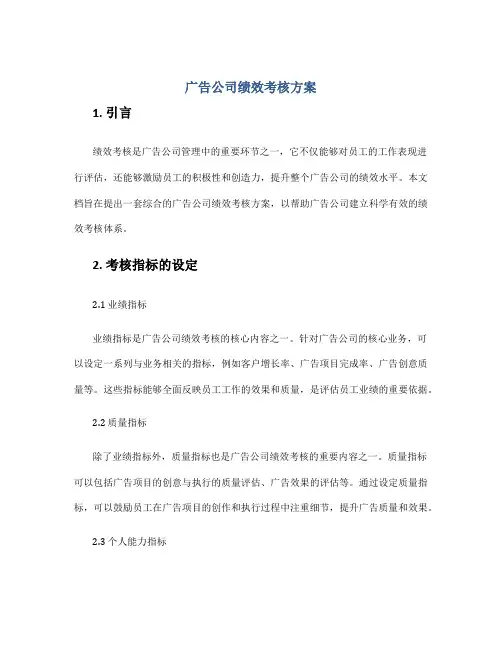 广告公司绩效考核方案
