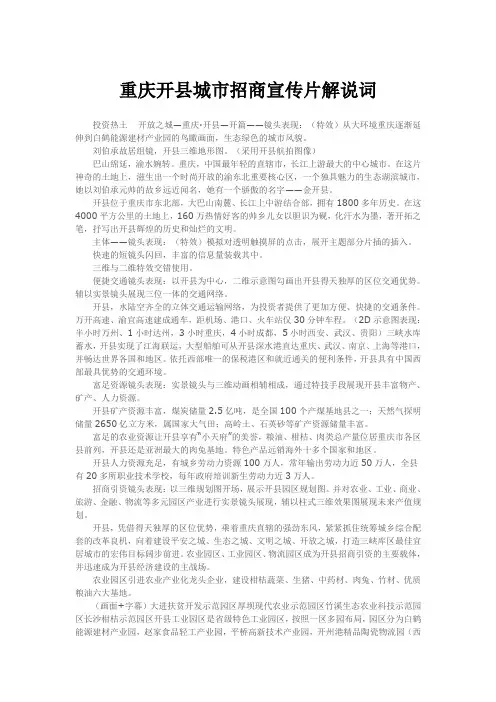 重庆开县城市招商宣传片解说词