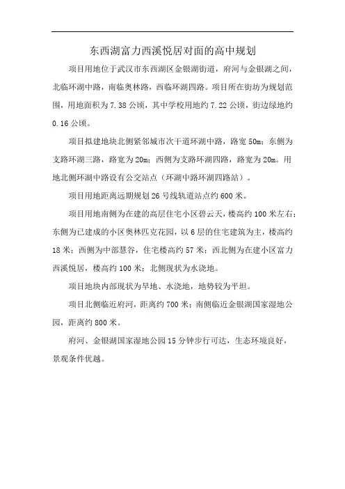 东西湖富力西溪悦居对面的高中规划