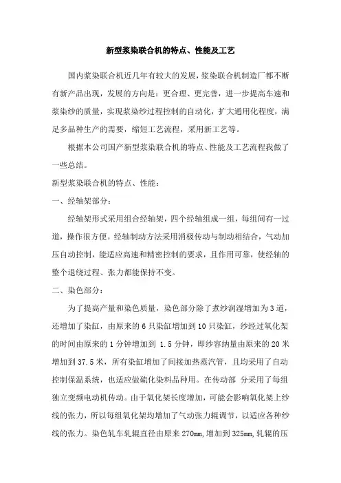 新型浆染联合机的特点