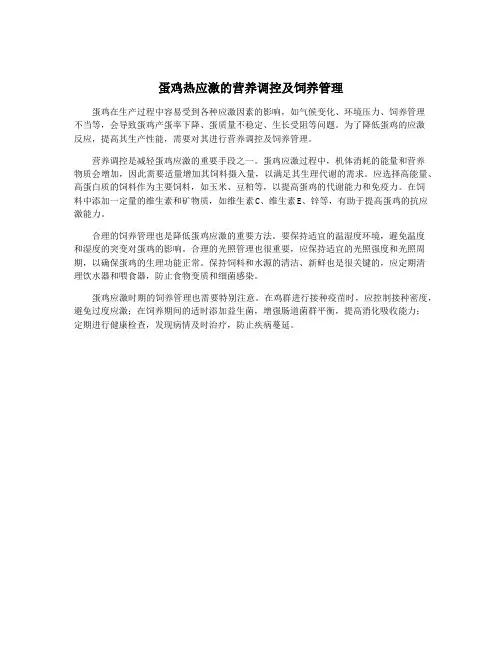 蛋鸡热应激的营养调控及饲养管理