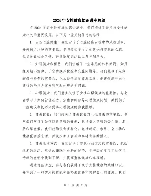 2024年女性健康知识讲座总结