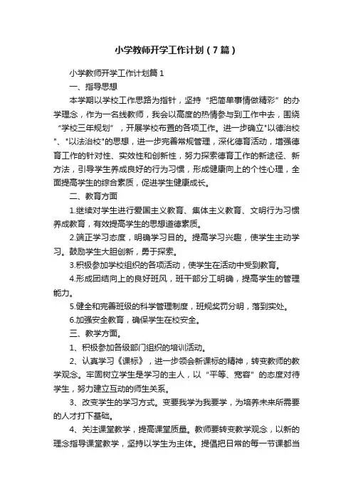小学教师开学工作计划（7篇）
