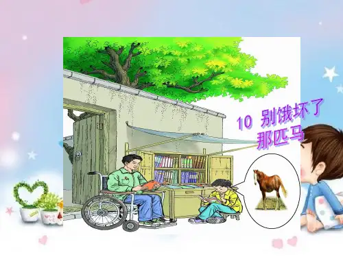 人教版六年级语文上《别饿坏了那匹马》ppt课件