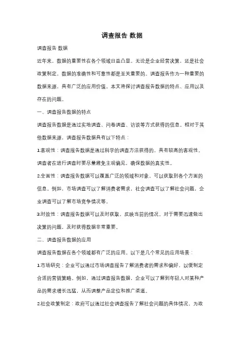 调查报告 数据