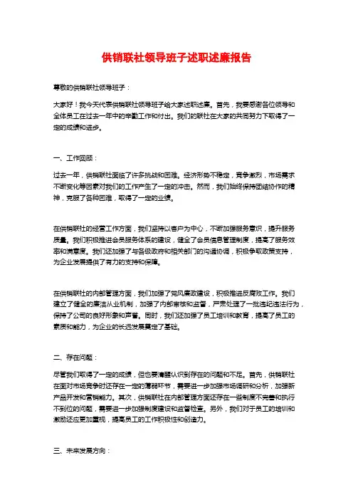 供销联社领导班子述职述廉报告